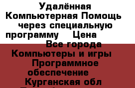 Удалённая Компьютерная Помощь, через специальную программу. › Цена ­ 500-1500 - Все города Компьютеры и игры » Программное обеспечение   . Курганская обл.,Притобольный р-н
